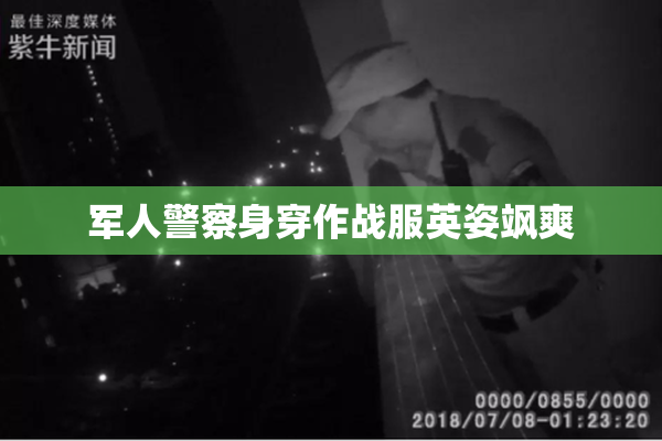 军人警察身穿作战服英姿飒爽