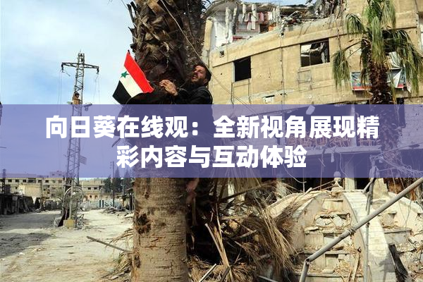 向日葵在线观：全新视角展现精彩内容与互动体验