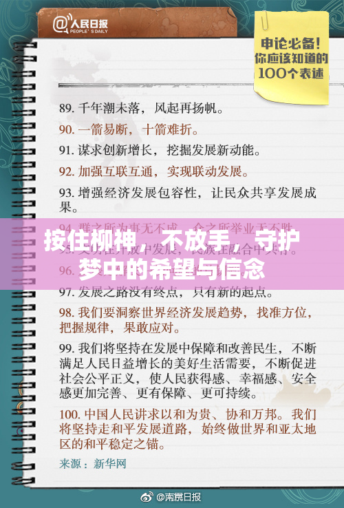 按住柳神，不放手，守护梦中的希望与信念