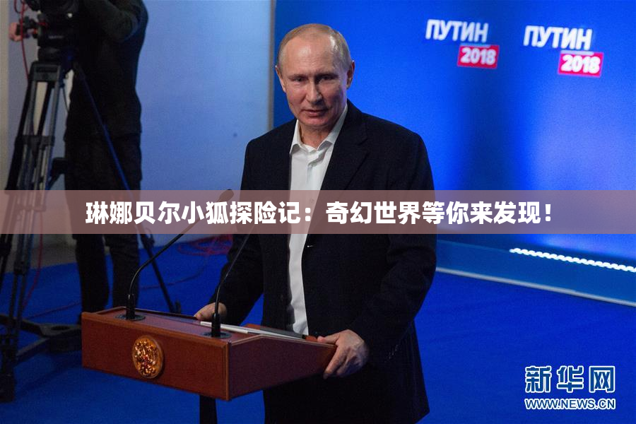 琳娜贝尔小狐探险记：奇幻世界等你来发现！