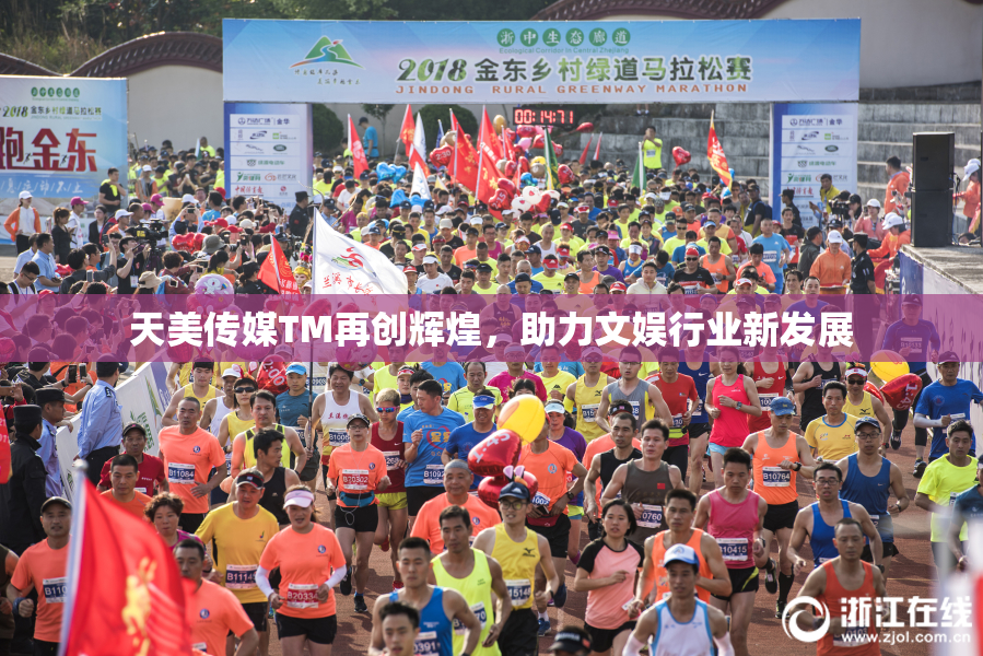 天美传媒TM再创辉煌，助力文娱行业新发展
