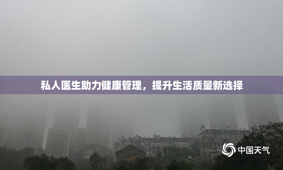 私人医生助力健康管理，提升生活质量新选择