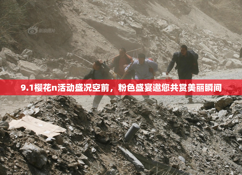 9.1樱花n活动盛况空前，粉色盛宴邀您共赏美丽瞬间