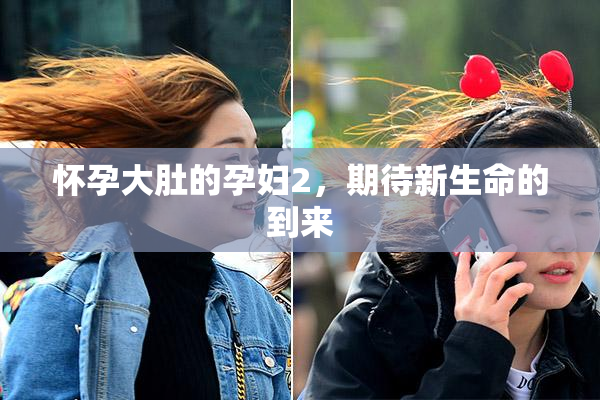 怀孕大肚的孕妇2，期待新生命的到来