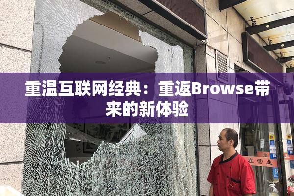 重温互联网经典：重返Browse带来的新体验