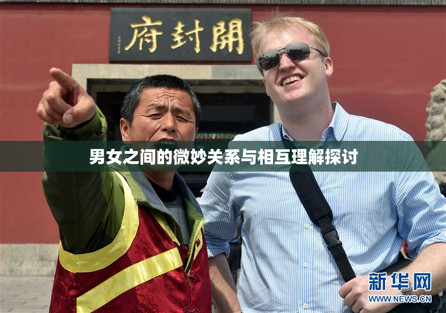 男女之间的微妙关系与相互理解探讨