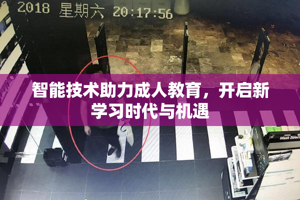 智能技术助力成人教育，开启新学习时代与机遇