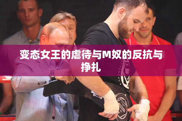 变态女王的虐待与M奴的反抗与挣扎
