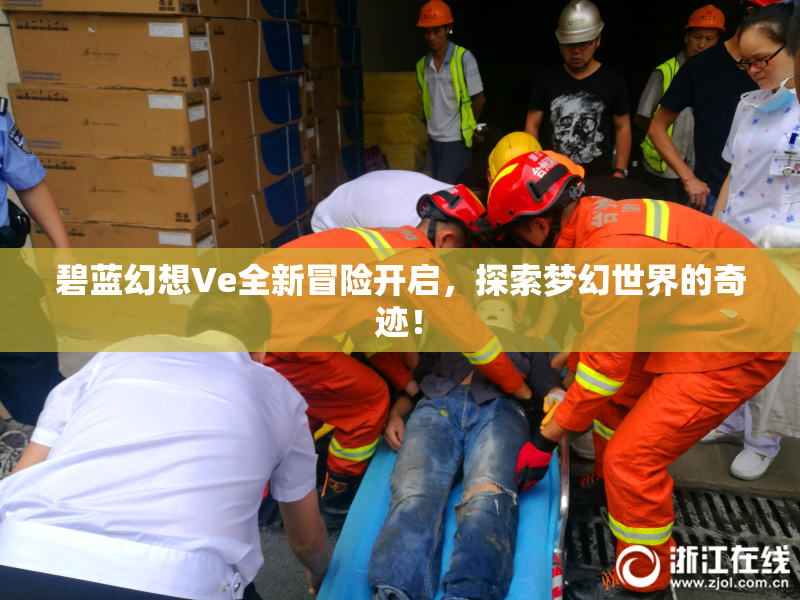 碧蓝幻想Ve全新冒险开启，探索梦幻世界的奇迹！