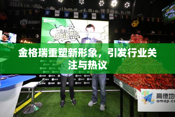 金格瑞重塑新形象，引发行业关注与热议