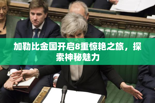 加勒比金国开启8重惊艳之旅，探索神秘魅力