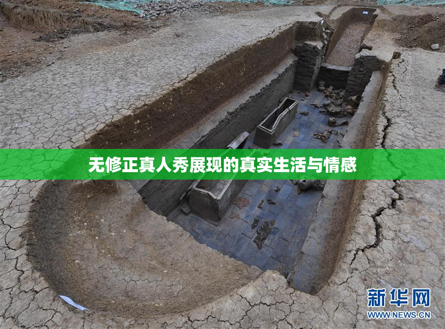 无修正真人秀展现的真实生活与情感