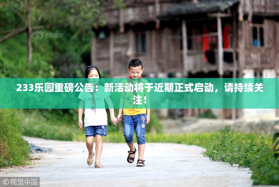 233乐园重磅公告：新活动将于近期正式启动，请持续关注！