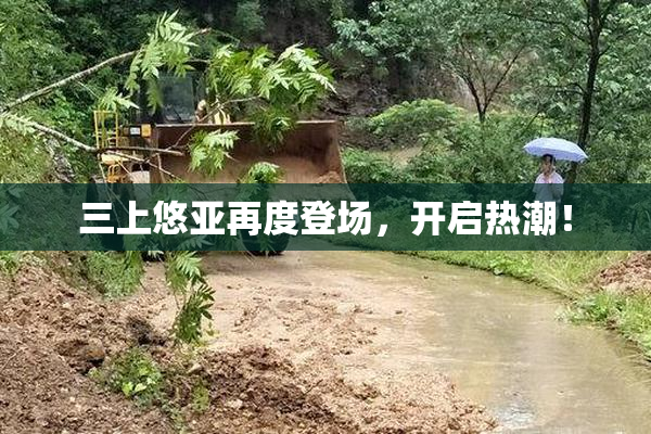 三上悠亚再度登场，开启热潮！