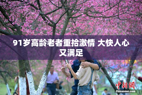 91岁高龄老者重拾激情 大快人心又满足