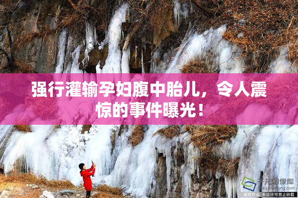 强行灌输孕妇腹中胎儿，令人震惊的事件曝光！