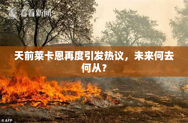 天前莱卡恩再度引发热议，未来何去何从？