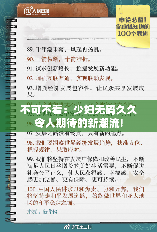 不可不看：少妇无码久久令人期待的新潮流!