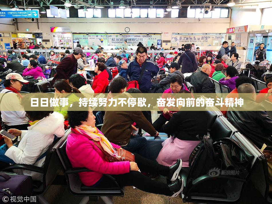日日做事，持续努力不停歇，奋发向前的奋斗精神