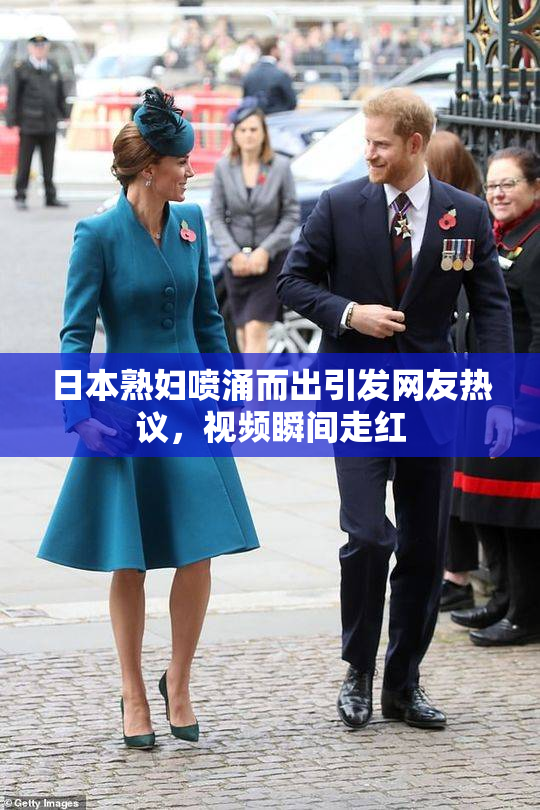 日本熟妇喷涌而出引发网友热议，视频瞬间走红
