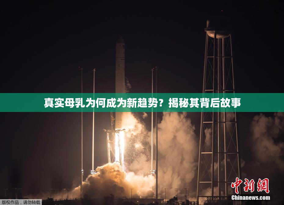 真实母乳为何成为新趋势？揭秘其背后故事