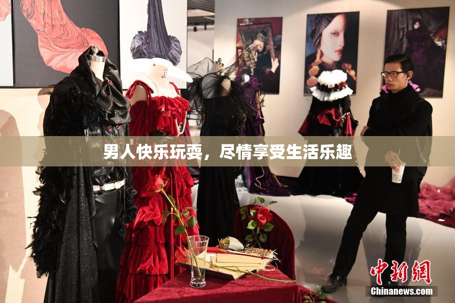 男人快乐玩耍，尽情享受生活乐趣