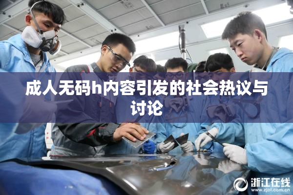 成人无码h内容引发的社会热议与讨论