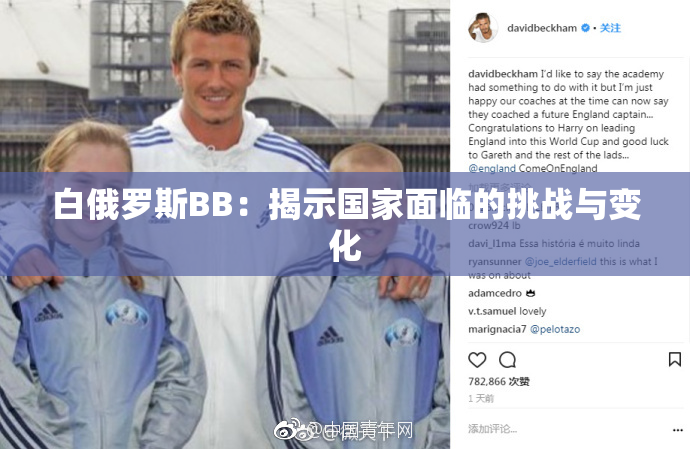 白俄罗斯BB：揭示国家面临的挑战与变化