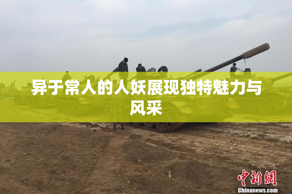 异于常人的人妖展现独特魅力与风采