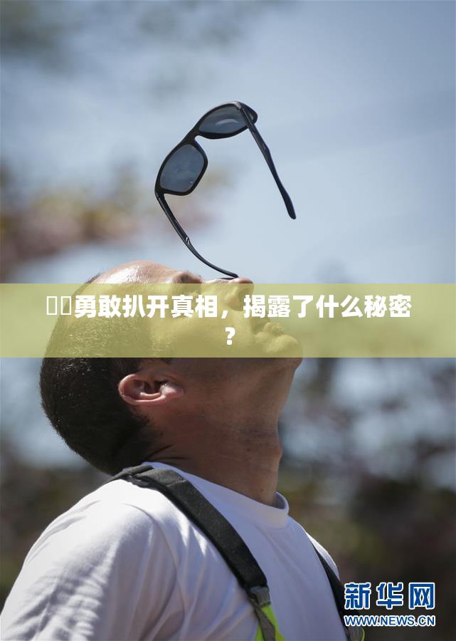 妺妺勇敢扒开真相，揭露了什么秘密？