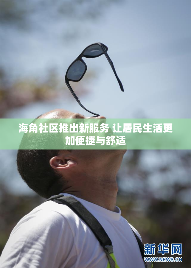海角社区推出新服务 让居民生活更加便捷与舒适