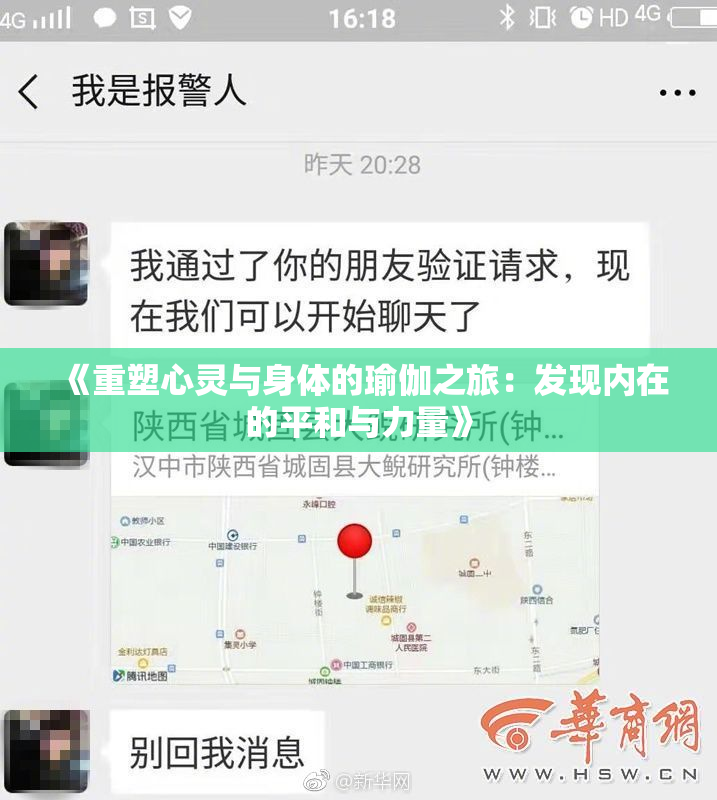 《重塑心灵与身体的瑜伽之旅：发现内在的平和与力量》