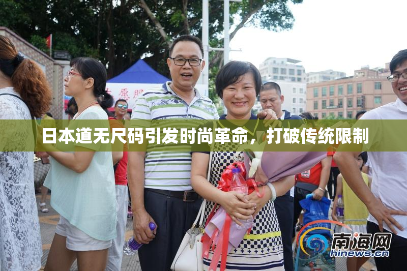 日本道无尺码引发时尚革命，打破传统限制