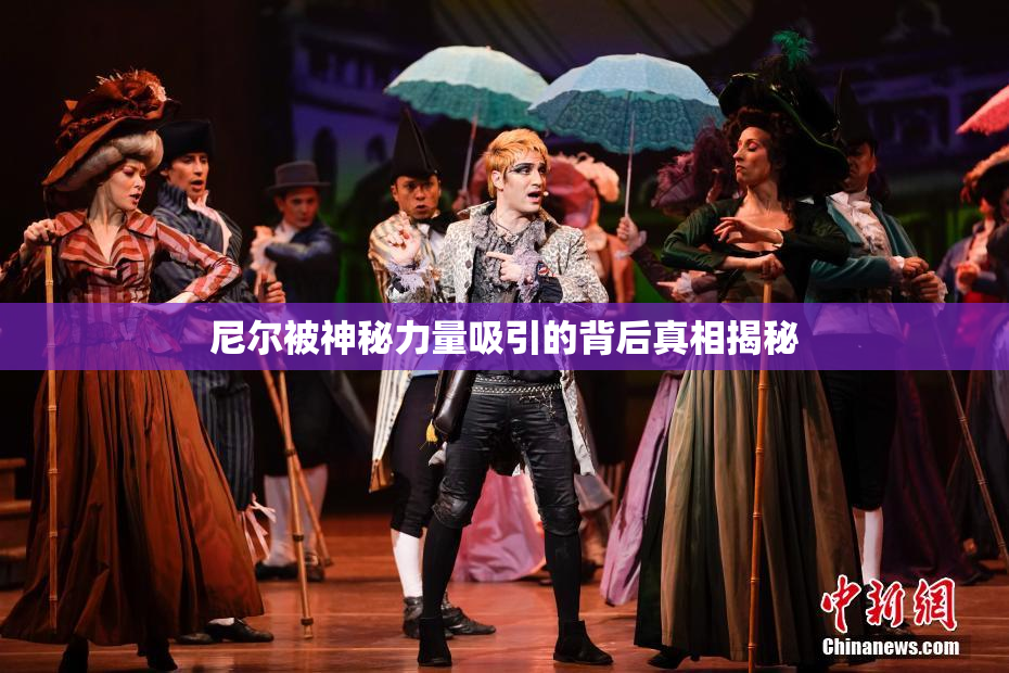 尼尔被神秘力量吸引的背后真相揭秘