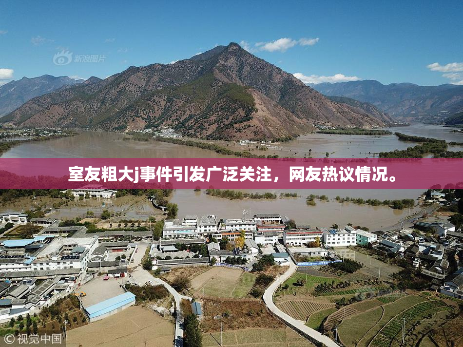 室友粗大j事件引发广泛关注，网友热议情况。