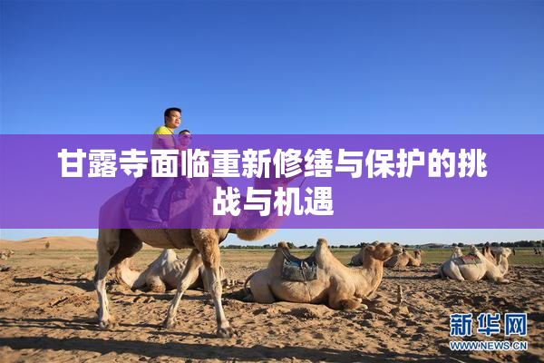 甘露寺面临重新修缮与保护的挑战与机遇