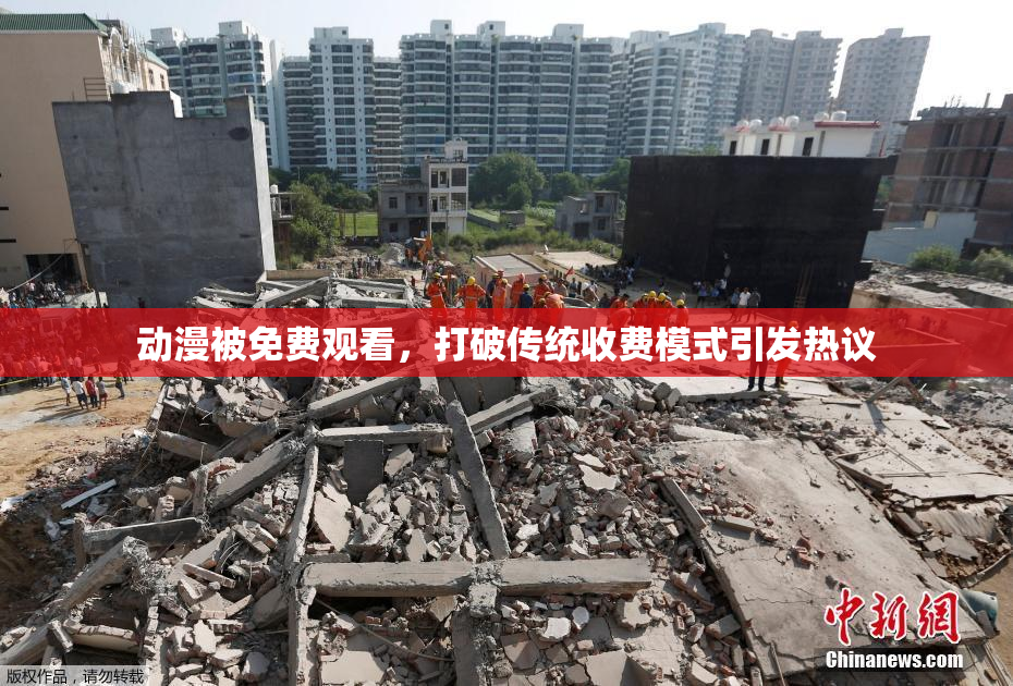 动漫被免费观看，打破传统收费模式引发热议