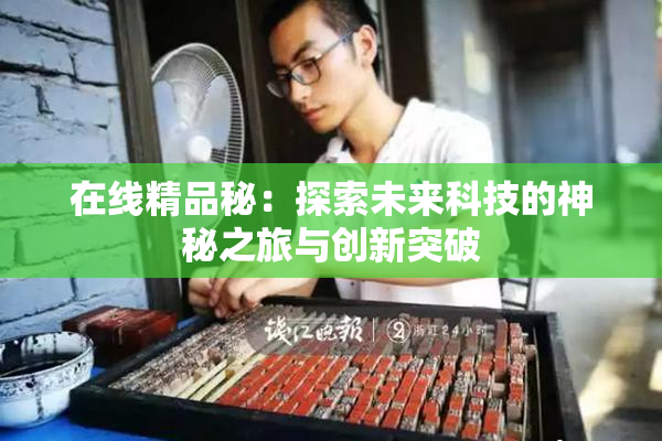 在线精品秘：探索未来科技的神秘之旅与创新突破