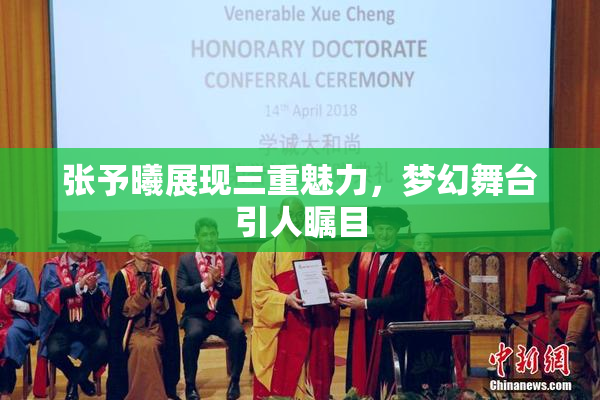 张予曦展现三重魅力，梦幻舞台引人瞩目