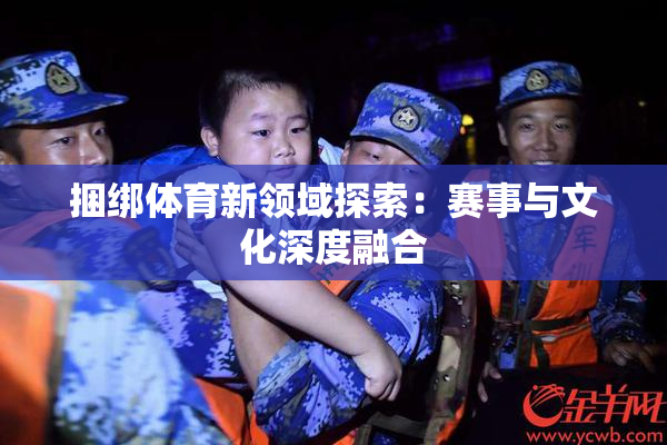 捆绑体育新领域探索：赛事与文化深度融合