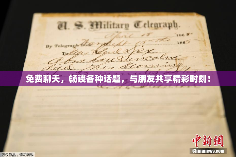 免费聊天，畅谈各种话题，与朋友共享精彩时刻！