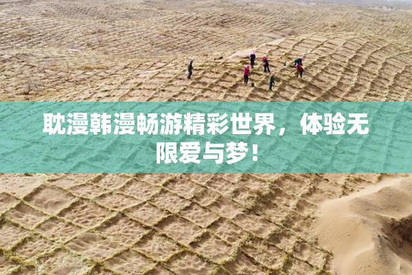 耽漫韩漫畅游精彩世界，体验无限爱与梦！