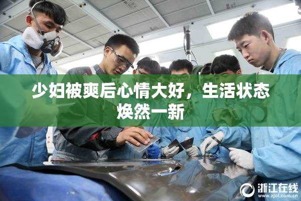 少妇被爽后心情大好，生活状态焕然一新