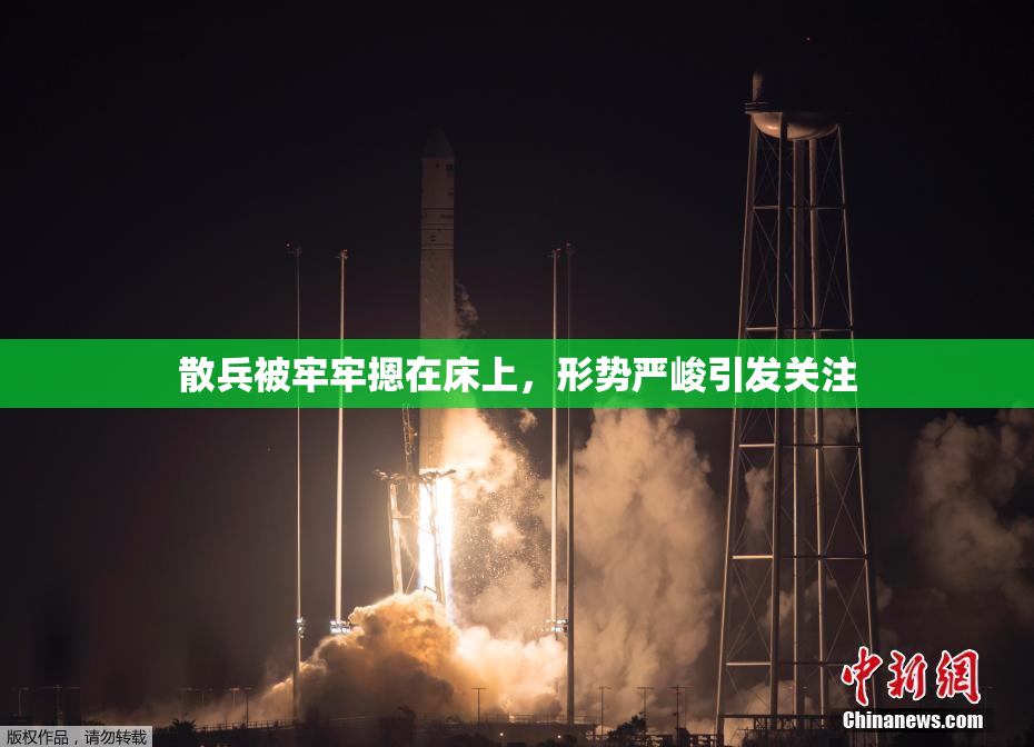 散兵被牢牢摁在床上，形势严峻引发关注