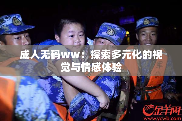 成人无码ww：探索多元化的视觉与情感体验