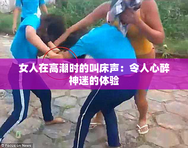 女人在高潮时的叫床声：令人心醉神迷的体验