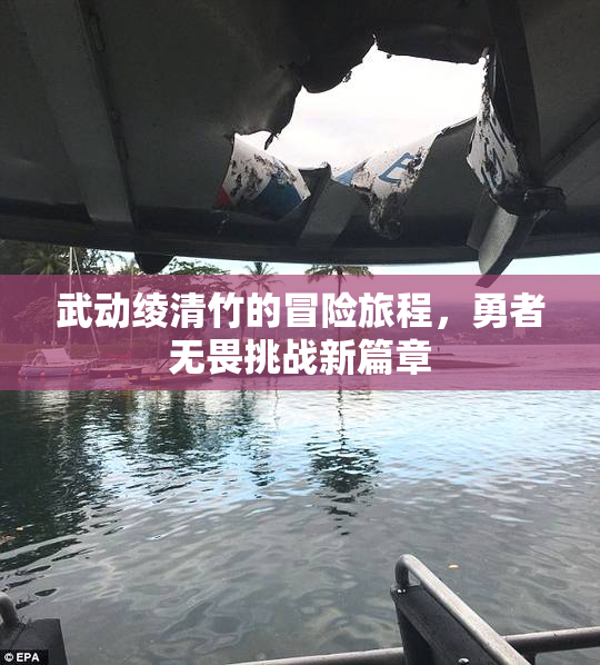武动绫清竹的冒险旅程，勇者无畏挑战新篇章
