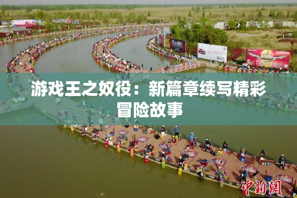 游戏王之奴役：新篇章续写精彩冒险故事