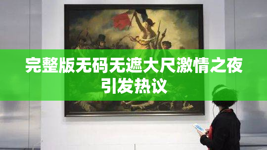 完整版无码无遮大尺激情之夜引发热议