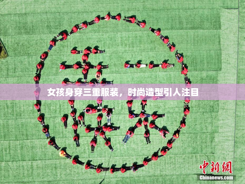 女孩身穿三重服装，时尚造型引人注目